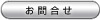 板金 プレス加工についてのお問い合わせ